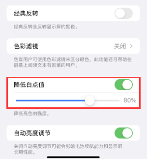 广河苹果电池维修分享iPhone省电巧妙设置降低白点值 