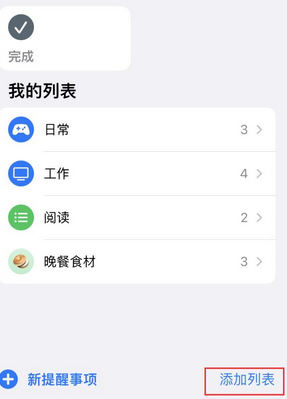 广河苹果14维修店分享iPhone14如何设置主屏幕显示多个不同类型提醒事项 