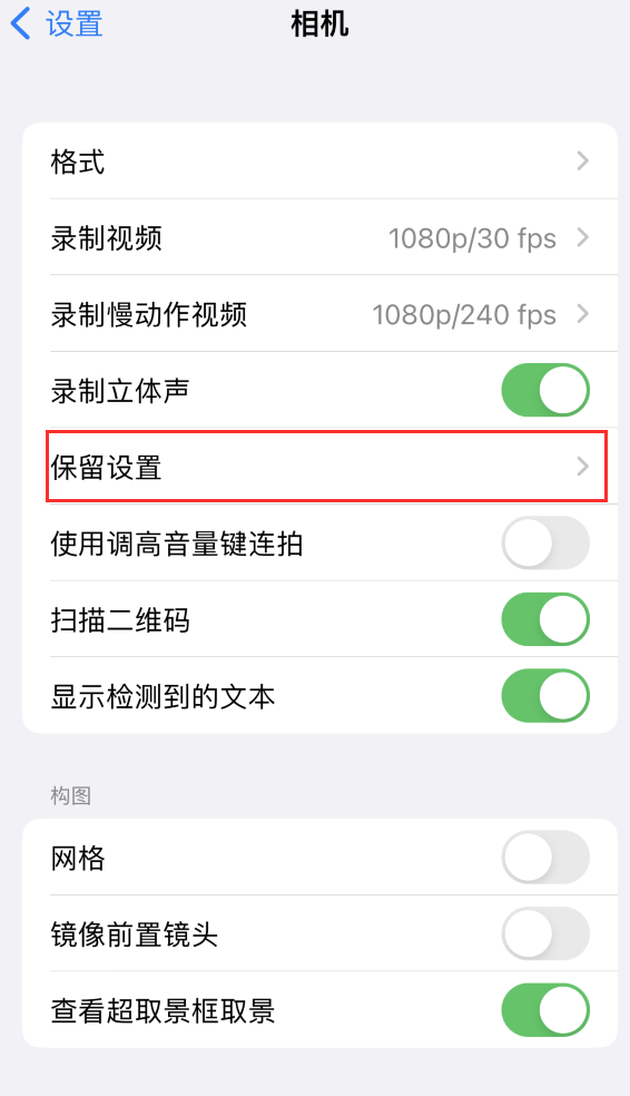 广河苹果14维修分享如何在iPhone 14 机型中保留拍照设置 