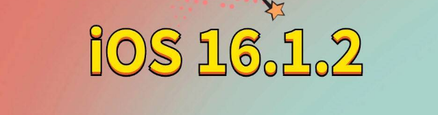 广河苹果手机维修分享iOS 16.1.2正式版更新内容及升级方法 