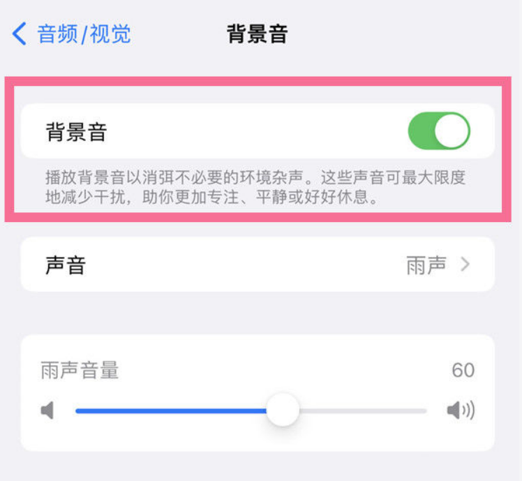 广河苹果14维修分享iPhone 14背景音开启方法 