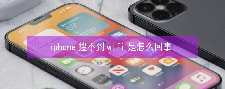 广河苹果13维修分享iPhone13搜索不到wifi怎么办 