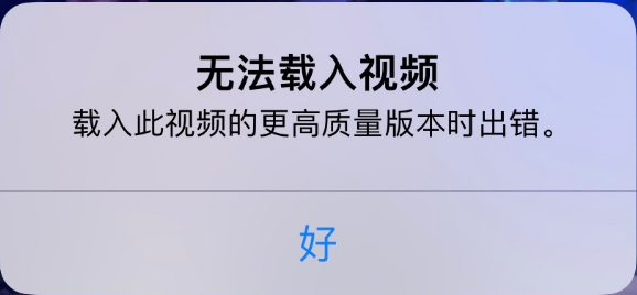 广河苹果手机维修分享iPhone 出现提示“无法载入视频”怎么办 
